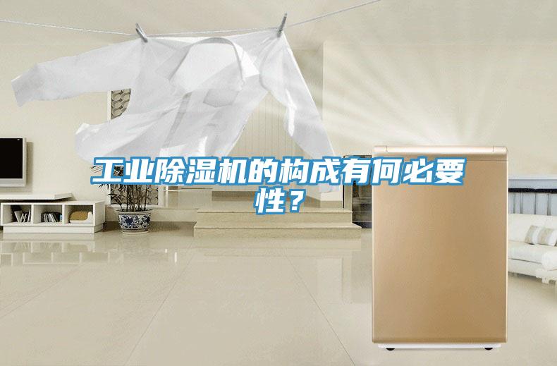 工業除濕機的構成有何必要性？