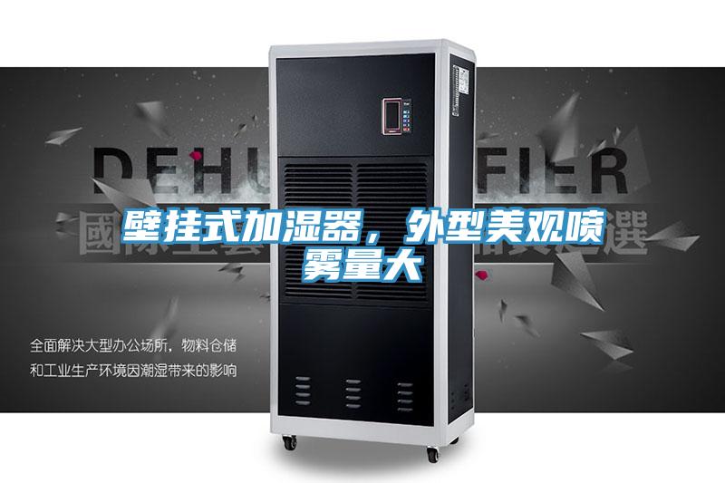 壁掛式加濕器，外型美觀噴霧量大