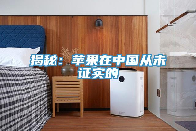 揭秘:蘋果在中國從未證實(shí)的