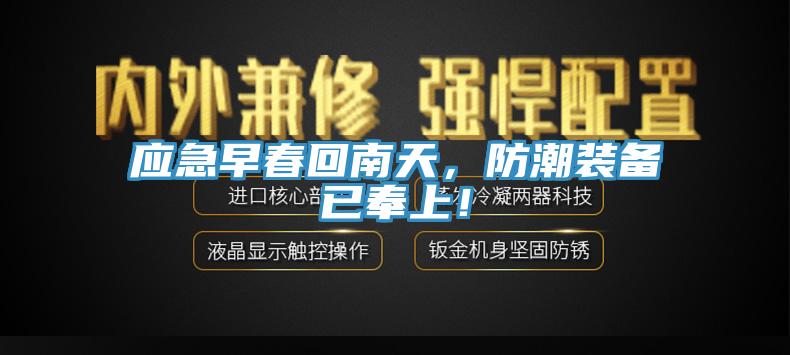 應急早春回南天,防潮裝備已奉上!