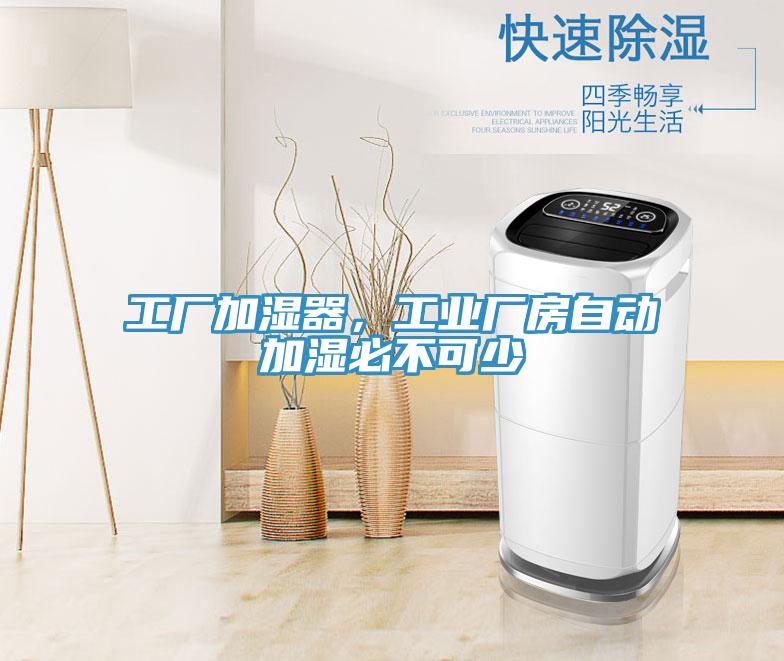工廠加濕器，工業廠房自動加濕必不可少