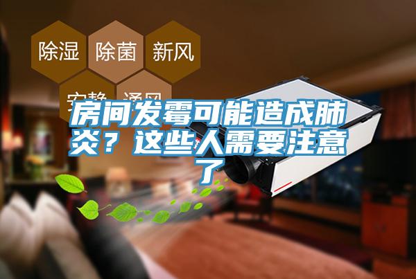 房間發霉可能造成肺炎?這些人需要注意了