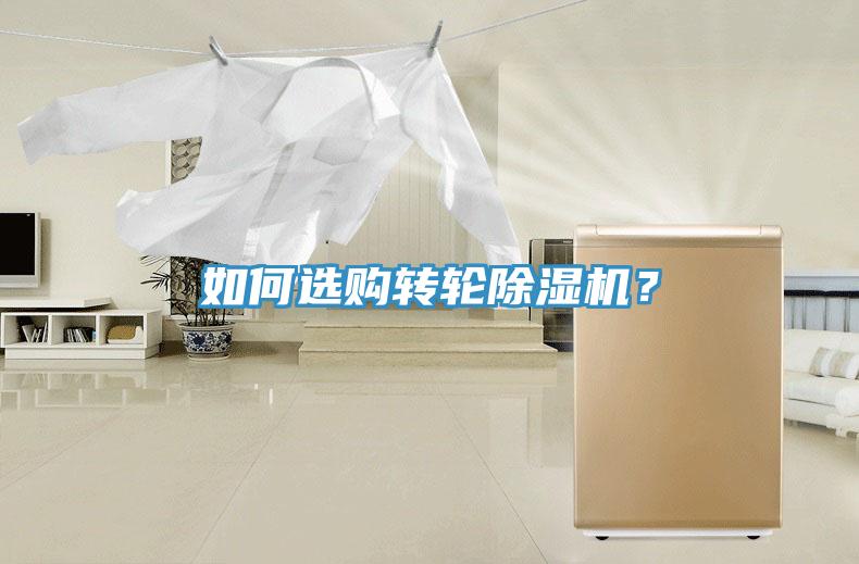 如何選購轉輪除濕機？