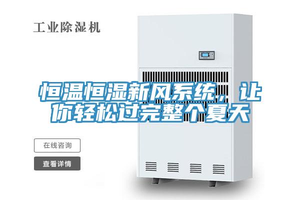 恒溫恒濕新風系統,讓你輕松過完整個夏天