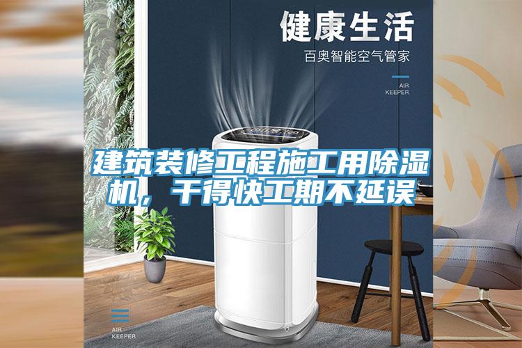 建筑裝修工程施工用除濕機,干得快工期不延誤