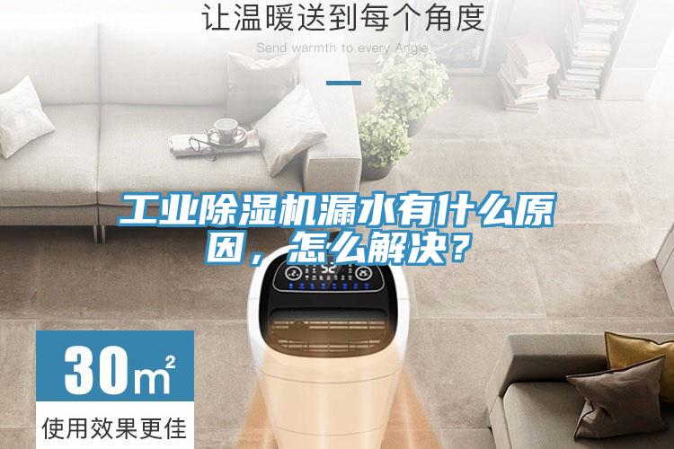 工業除濕機漏水有什么原因，怎么解決？