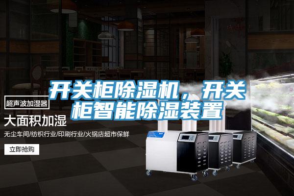 開關柜除濕機,開關柜智能除濕裝置