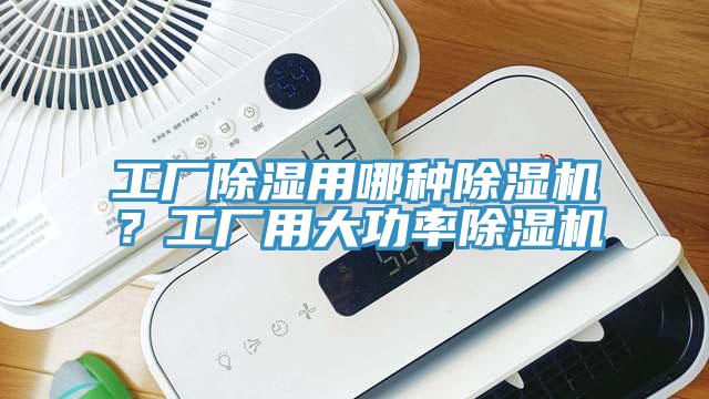 工廠除濕用哪種除濕機？工廠用大功率除濕機
