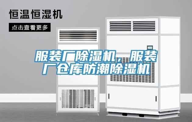 服裝廠除濕機，服裝廠倉庫防潮除濕機