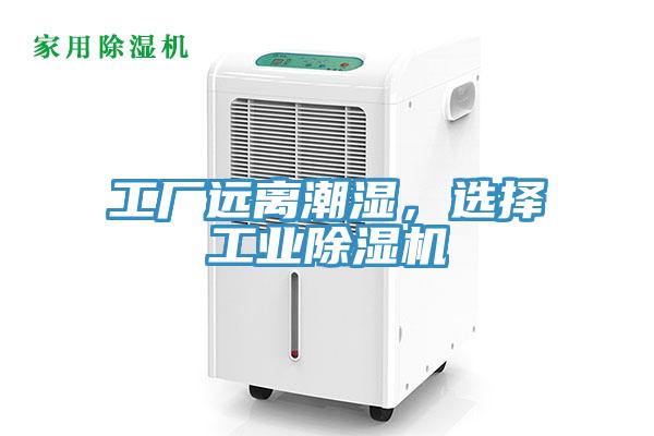 工廠遠離潮濕，選擇工業除濕機
