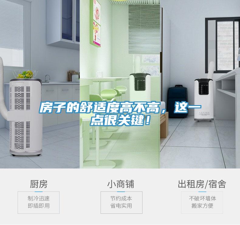 房子的舒適度高不高,這一點很關鍵!