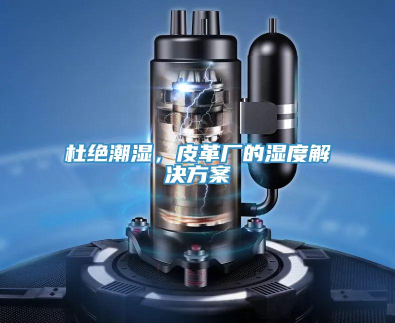 杜絕潮濕，皮革廠的濕度解決方案