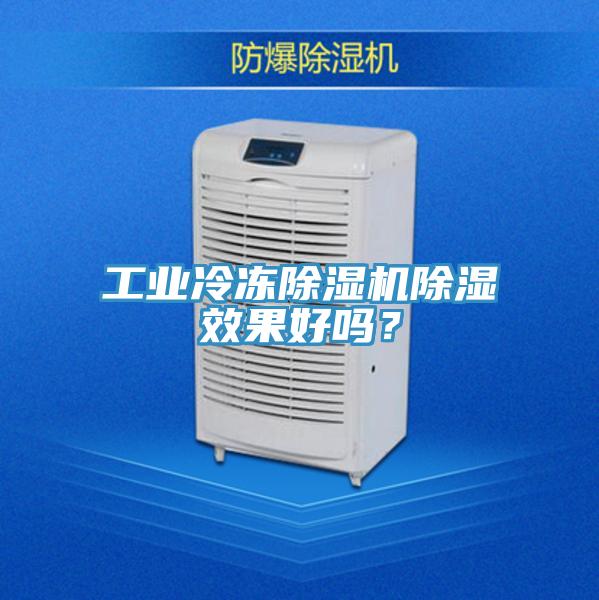 工業冷凍除濕機除濕效果好嗎?