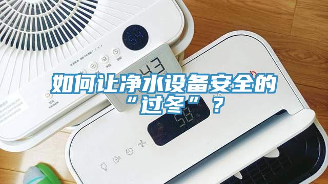 如何讓凈水設備安全的“過冬”？