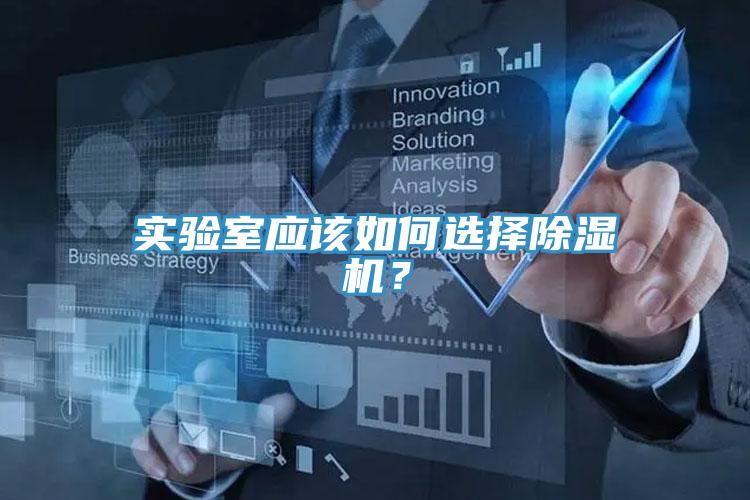 實(shí)驗(yàn)室應(yīng)該如何選擇除濕機(jī)?