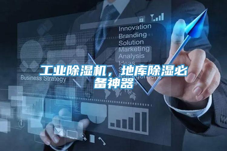 工業(yè)除濕機(jī)，地庫除濕必備神器