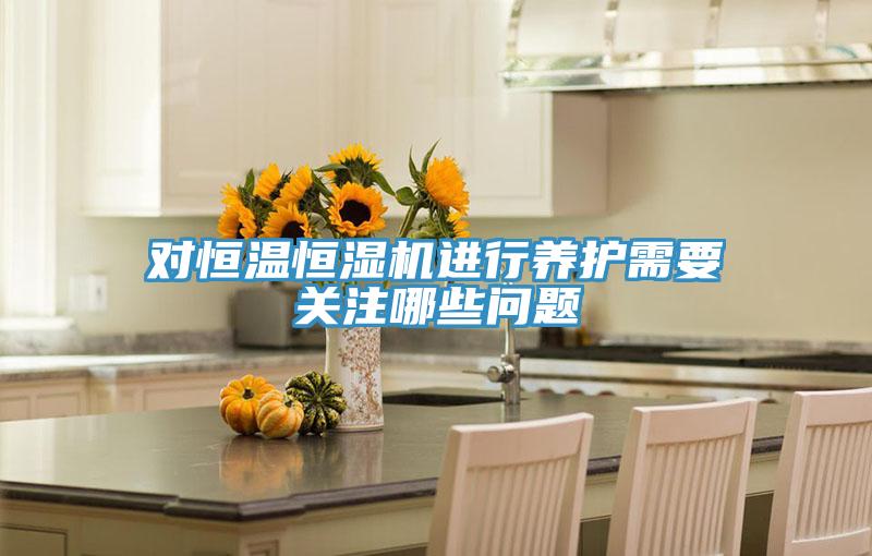 對恒溫恒濕機進行養(yǎng)護需要關注哪些問題
