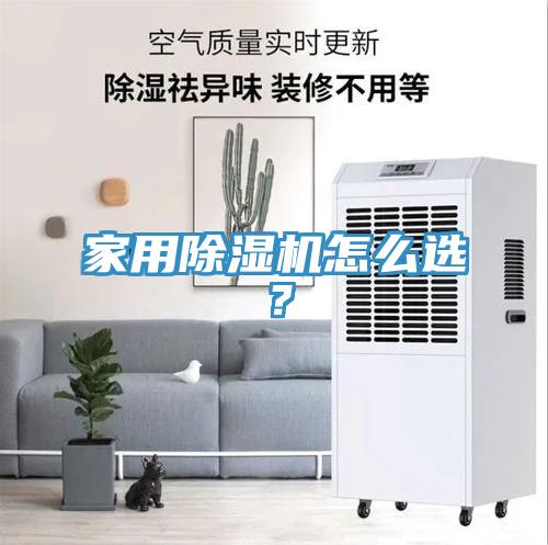 家用除濕機怎么選？