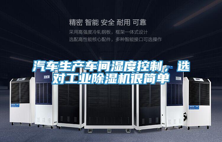 汽車生產車間濕度控制，選對工業除濕機很簡單
