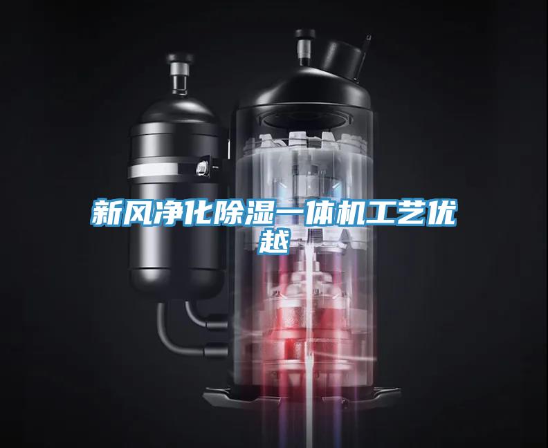新風凈化除濕一體機工藝優(yōu)越