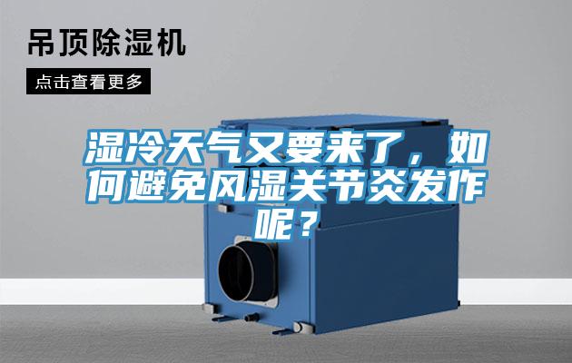 濕冷天氣又要來了，如何避免風濕關節炎發作呢？