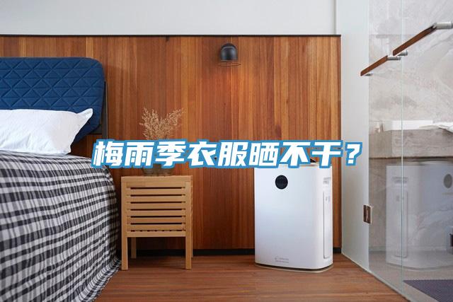 梅雨季衣服曬不干？