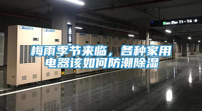 梅雨季節(jié)來臨，各種家用電器該如何防潮除濕