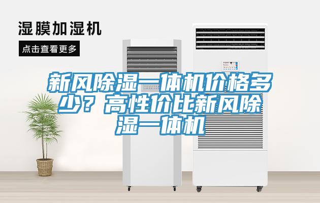 新風除濕一體機價格多少？高性價比新風除濕一體機