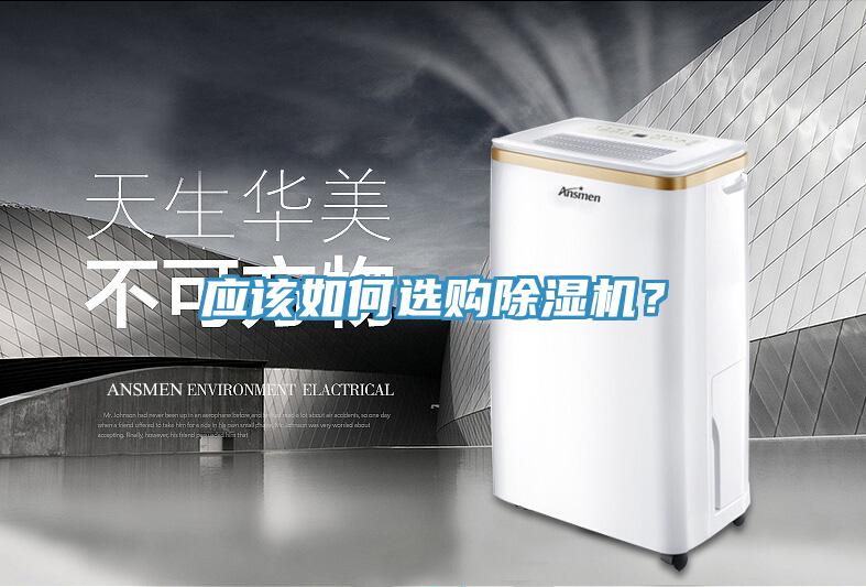 應(yīng)該如何選購除濕機(jī)？