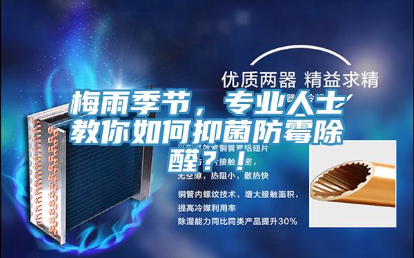 梅雨季節(jié)，專業(yè)人士教你如何抑菌防霉除醛？！