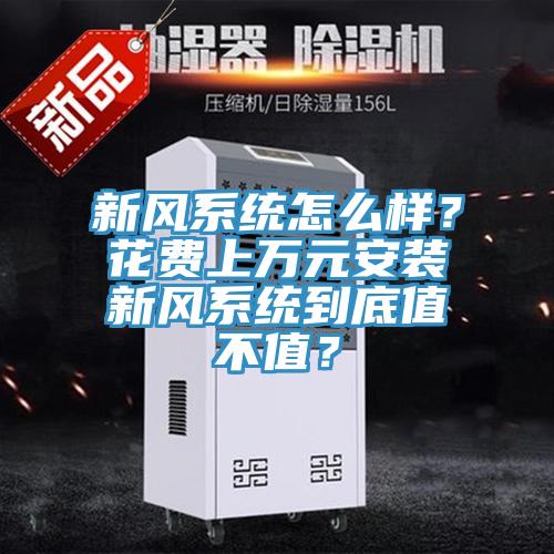 新風系統怎么樣？花費上萬元安裝新風系統到底值不值？