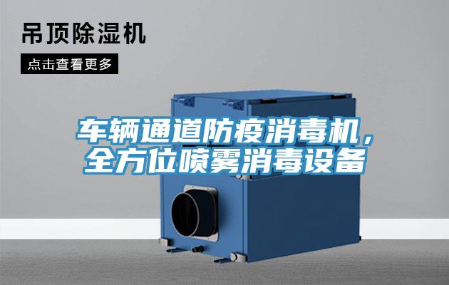 車輛通道防疫消毒機，全方位噴霧消毒設(shè)備