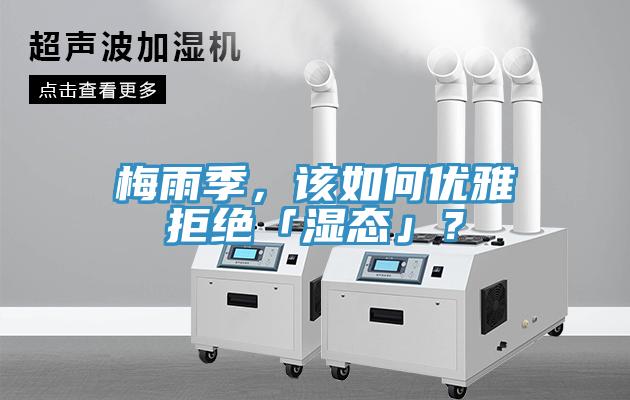 梅雨季,該如何優(yōu)雅拒絕「濕態(tài)」?