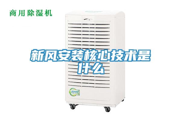 新風(fēng)安裝核心技術(shù)是什么