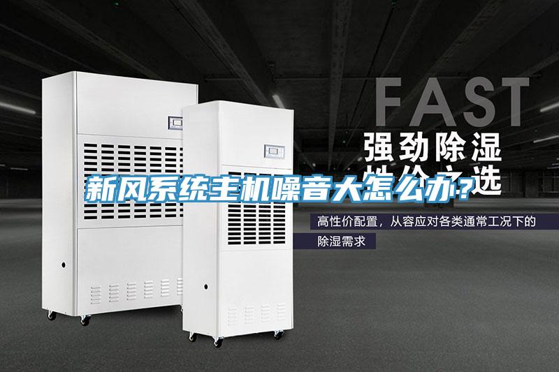 新風系統主機噪音大怎么辦?