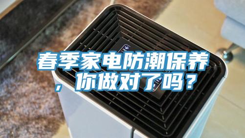 春季家電防潮保養,你做對了嗎?