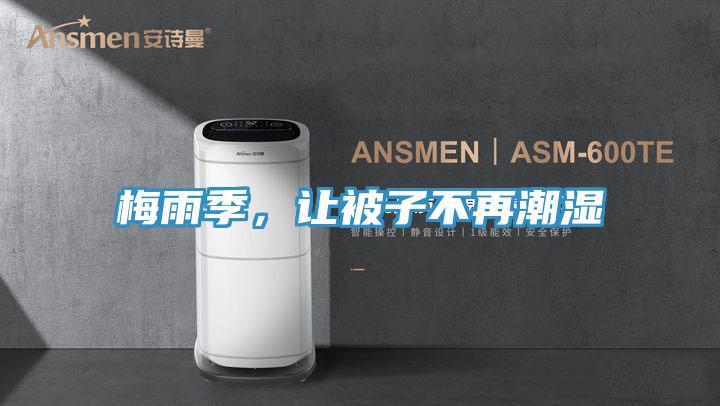 梅雨季，讓被子不再潮濕