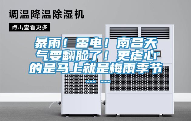 暴雨！雷電！南昌天氣要翻臉了！更虐心的是馬上就是梅雨季節……