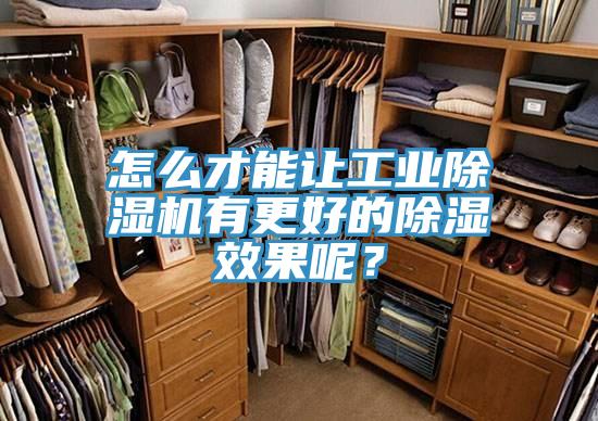 怎么才能讓工業除濕機有更好的除濕效果呢?