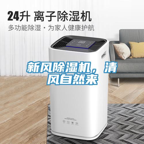 新風(fēng)除濕機(jī),清風(fēng)自然來