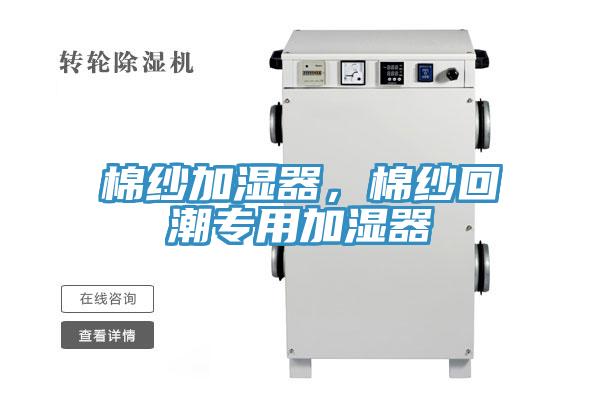 棉紗加濕器，棉紗回潮專用加濕器