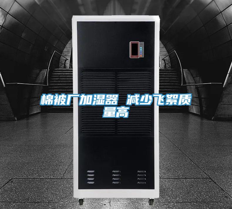 棉被廠加濕器 減少飛絮質量高