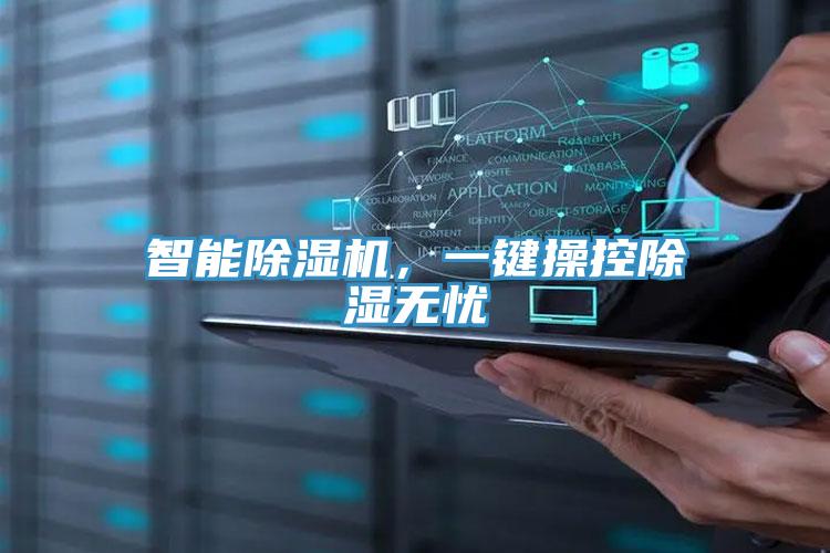 智能除濕機(jī),一鍵操控除濕無(wú)憂