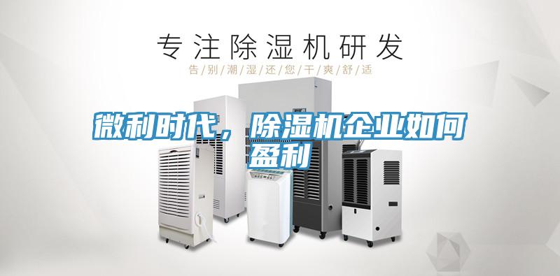 微利時(shí)代，除濕機(jī)企業(yè)如何盈利