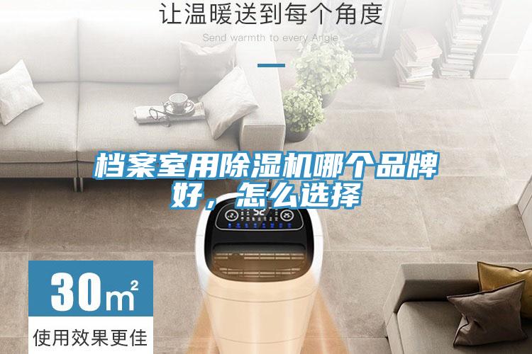 檔案室用除濕機哪個品牌好，怎么選擇