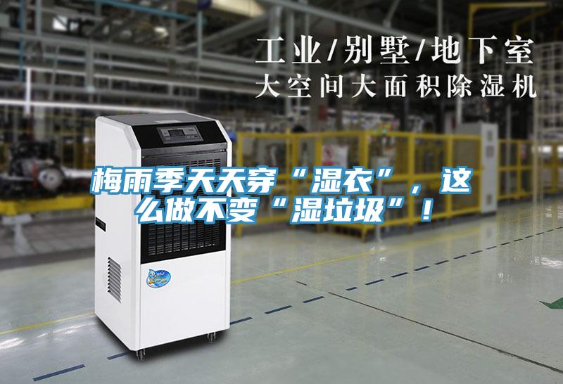 梅雨季天天穿“濕衣”，這么做不變“濕垃圾”！