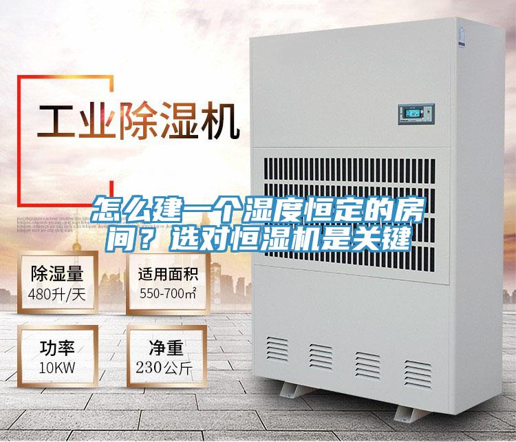 怎么建一個(gè)濕度恒定的房間？選對(duì)恒濕機(jī)是關(guān)鍵