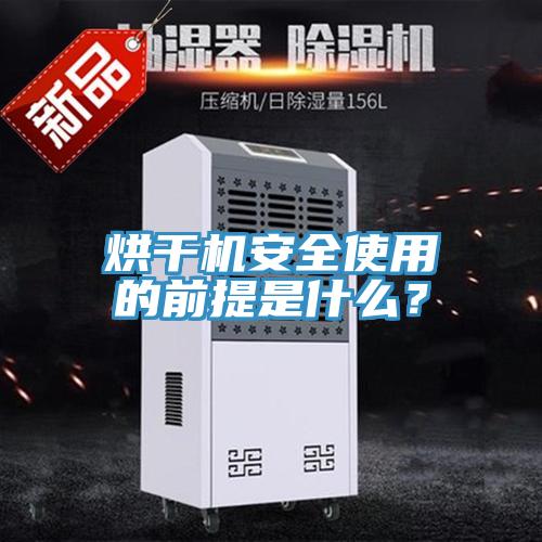 烘干機安全使用的前提是什么？