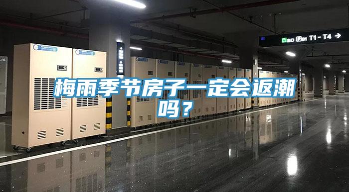 梅雨季節(jié)房子一定會返潮嗎？