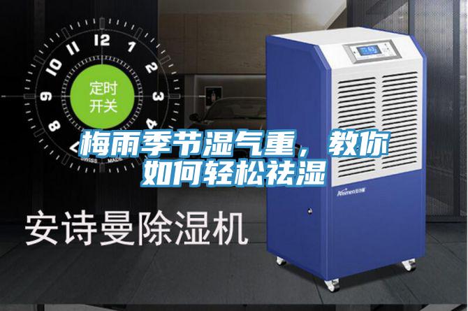 梅雨季節(jié)濕氣重，教你如何輕松祛濕